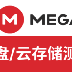 mega云盘怎么样