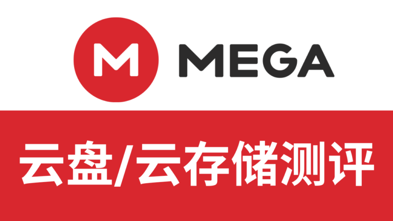 mega云盘怎么样