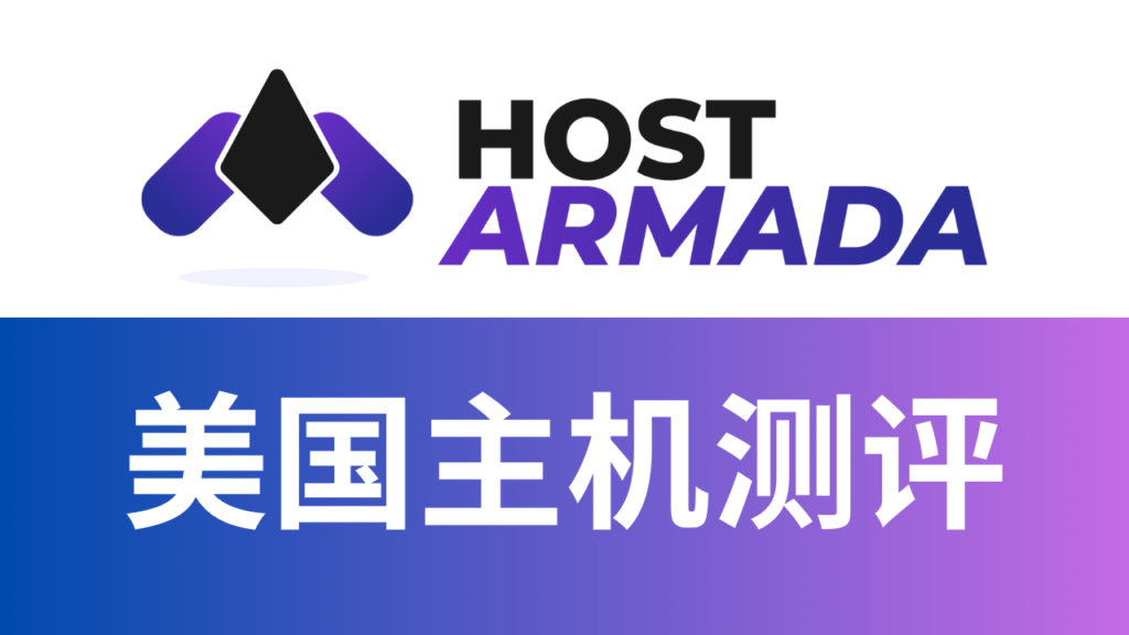 HostArmada 主机测评