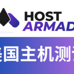HostArmada 主机测评