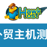 hawkhost主机怎么样