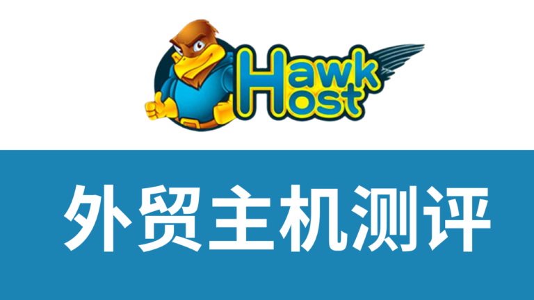 hawkhost主机怎么样
