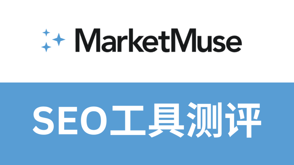 MarketMuse怎么样