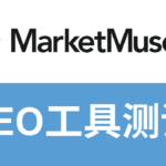 MarketMuse怎么样