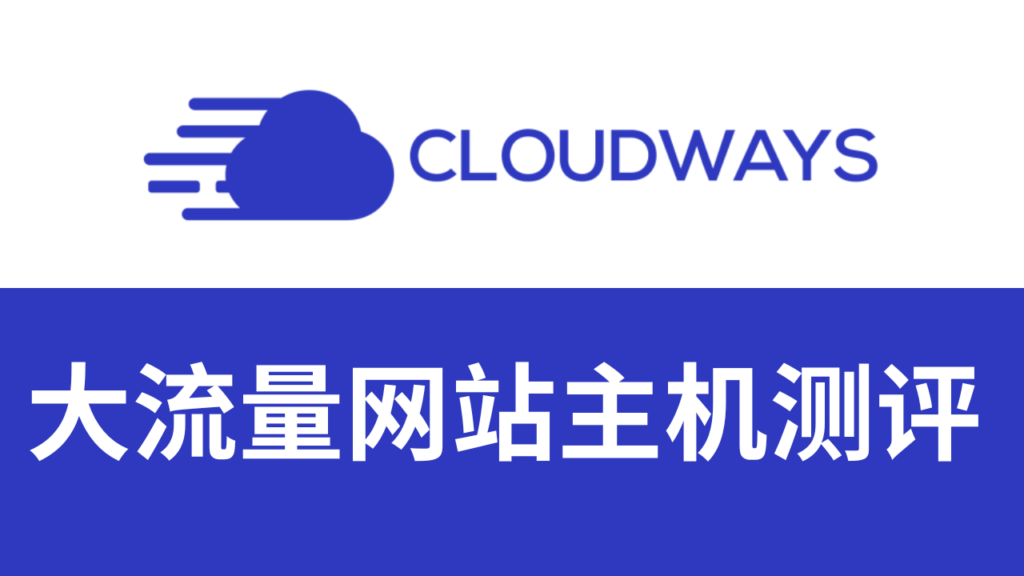 Cloudways 主机怎么样