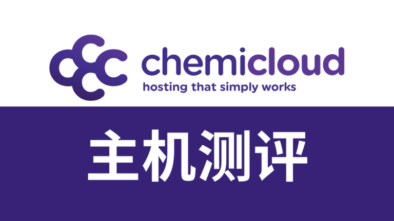 chemicloud主机测评