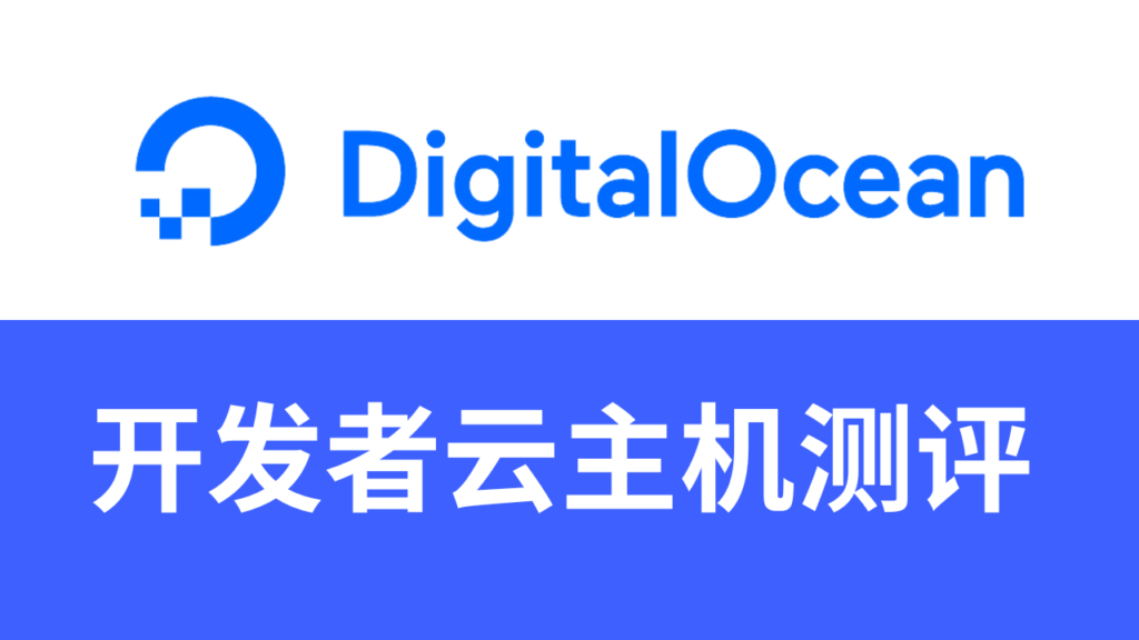 digitalocean主机测评