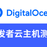 digitalocean主机测评