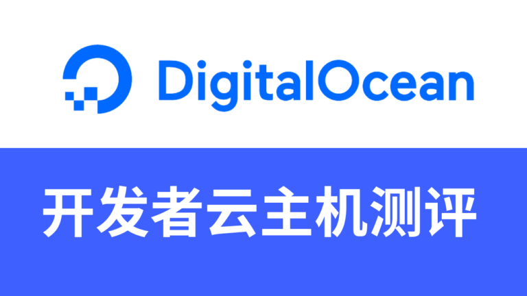 digitalocean主机测评