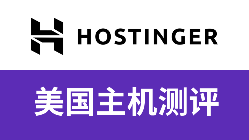 hostinger 主机测评