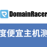 domainracer主机测评