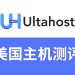 Ultahost主机怎么样