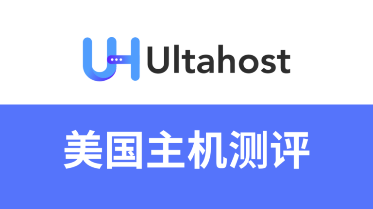 Ultahost主机怎么样