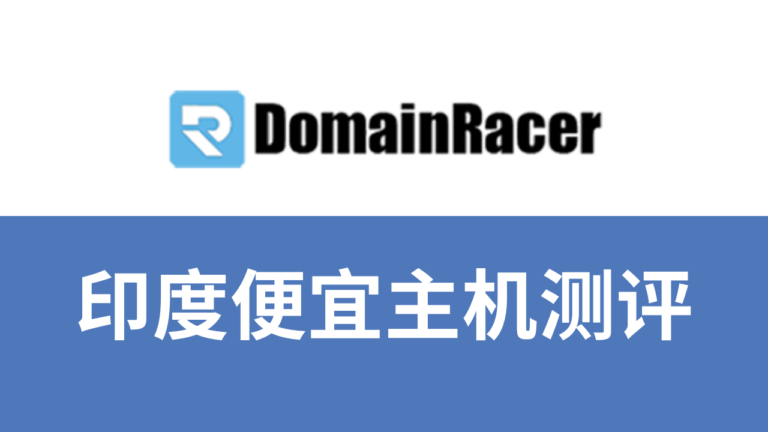 domainracer主机测评