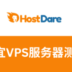 hostdare主机测评