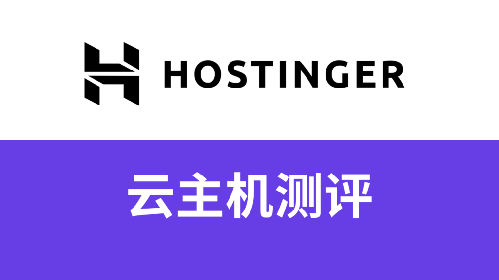 hostinger云主机测评