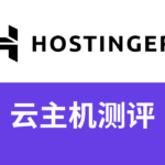 hostinger云主机测评