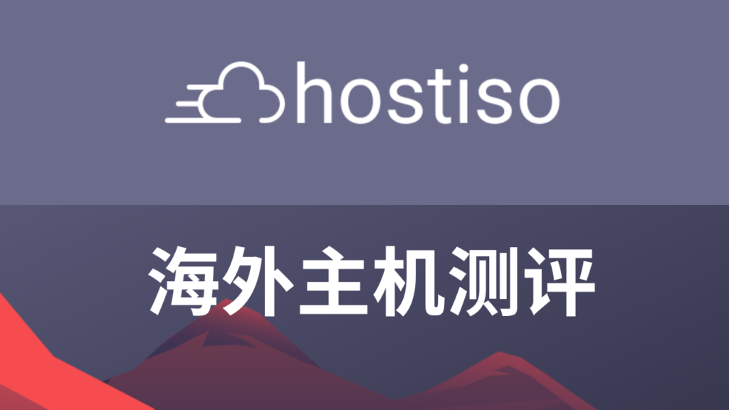 hostiso主机测评