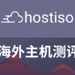 hostiso主机测评