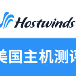 hostwinds主机测评