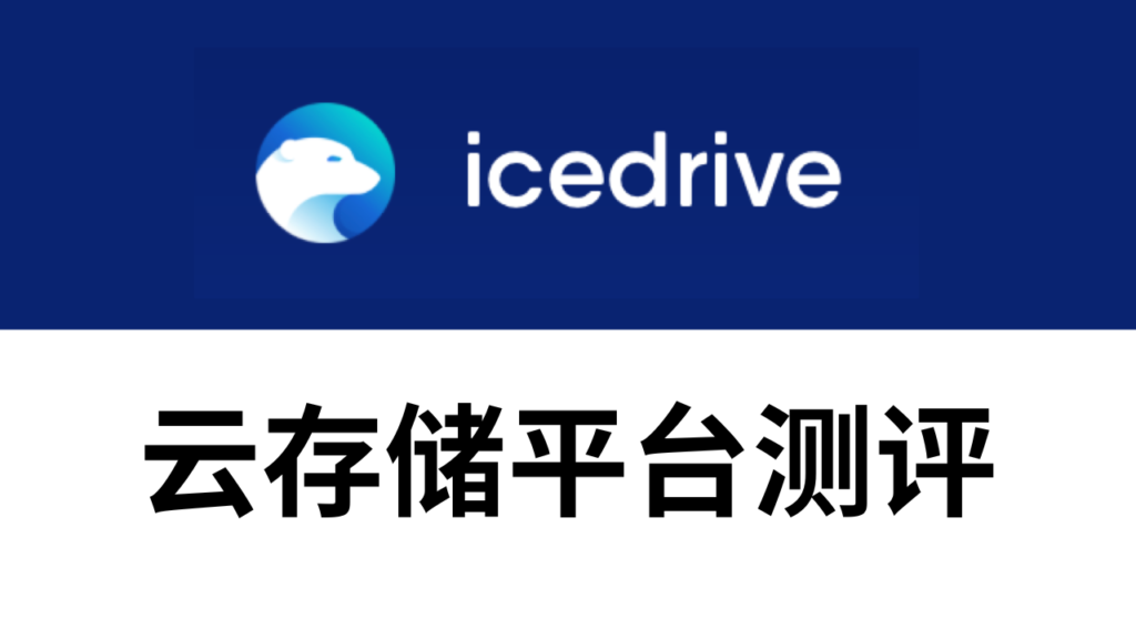 icedrive测评