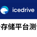 icedrive测评