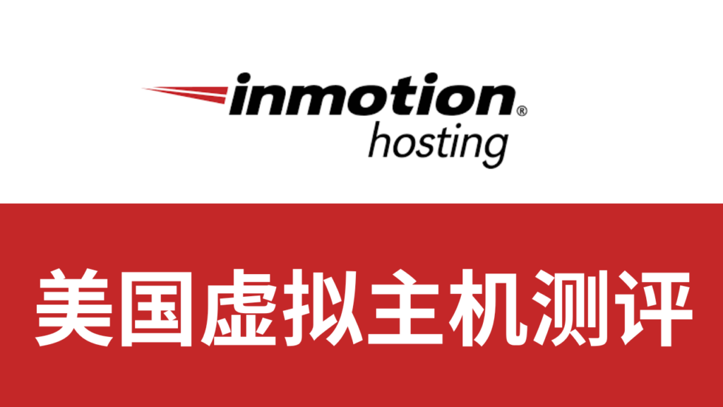 inmotionhosting服务器测评