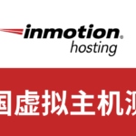 inmotionhosting服务器测评