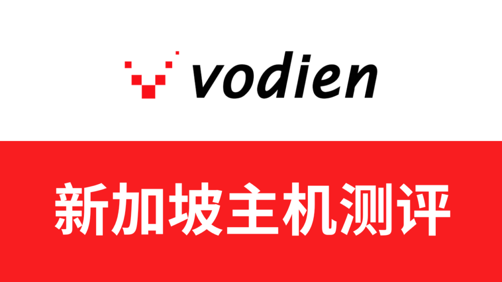 vodien主机测评
