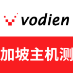 vodien主机测评