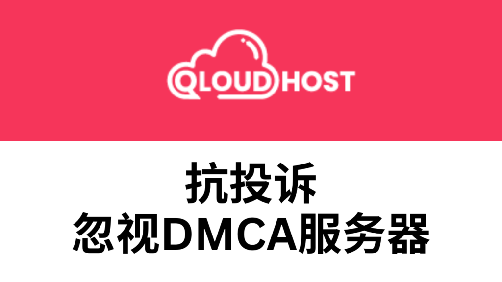 qloudhost抗投诉主机