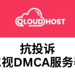 qloudhost抗投诉主机