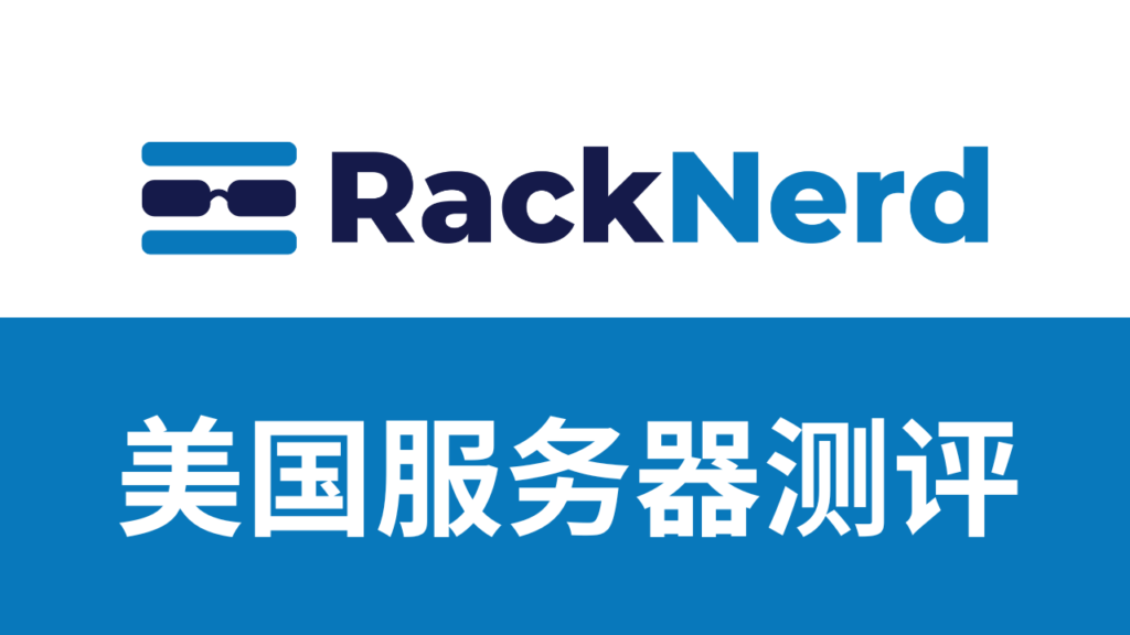 racknerd服务器测评