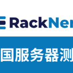 racknerd服务器测评
