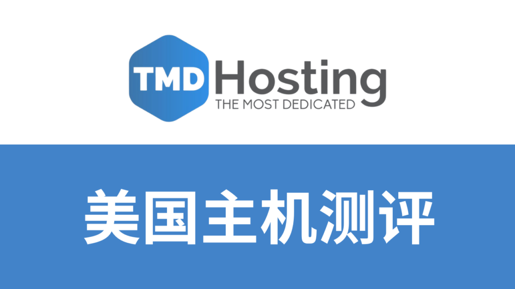 tmdhosting服务器测评