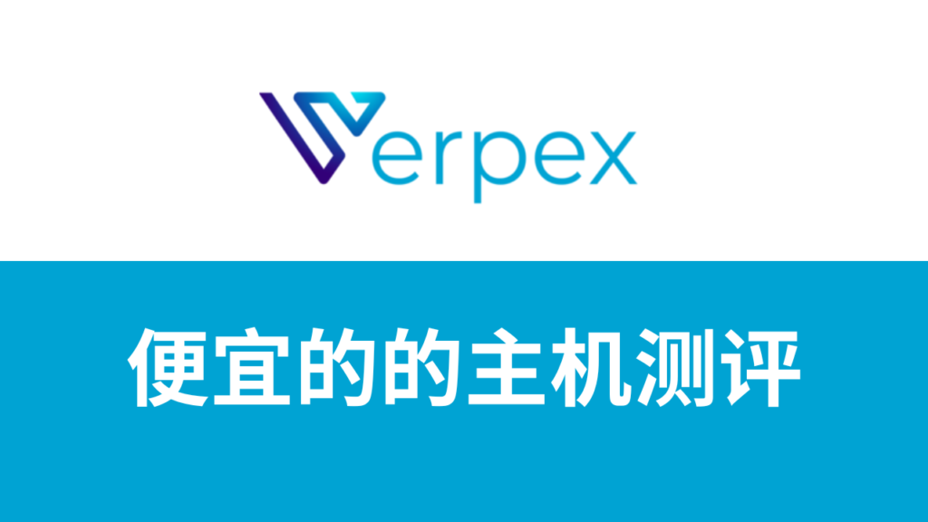 verpex测评