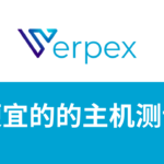 verpex测评