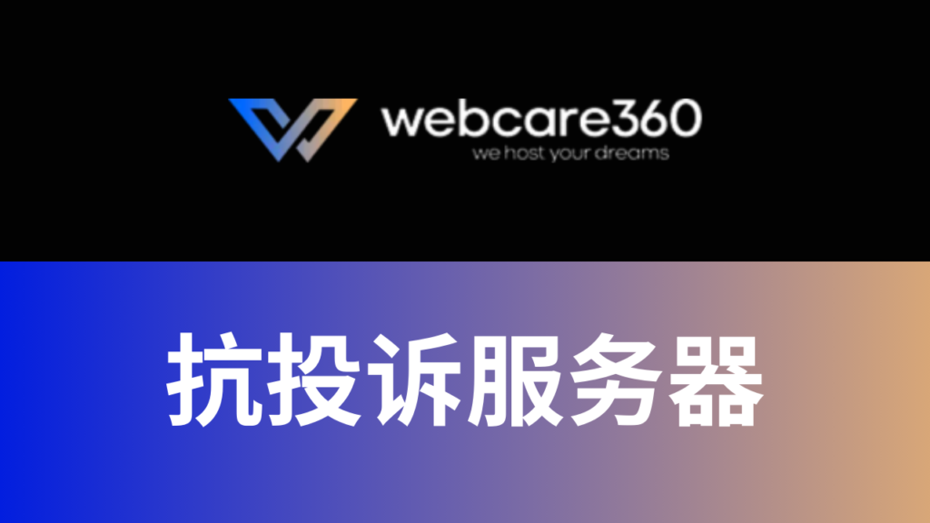 webcare360抗投诉测评 (1)