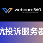 webcare360抗投诉测评 (1)
