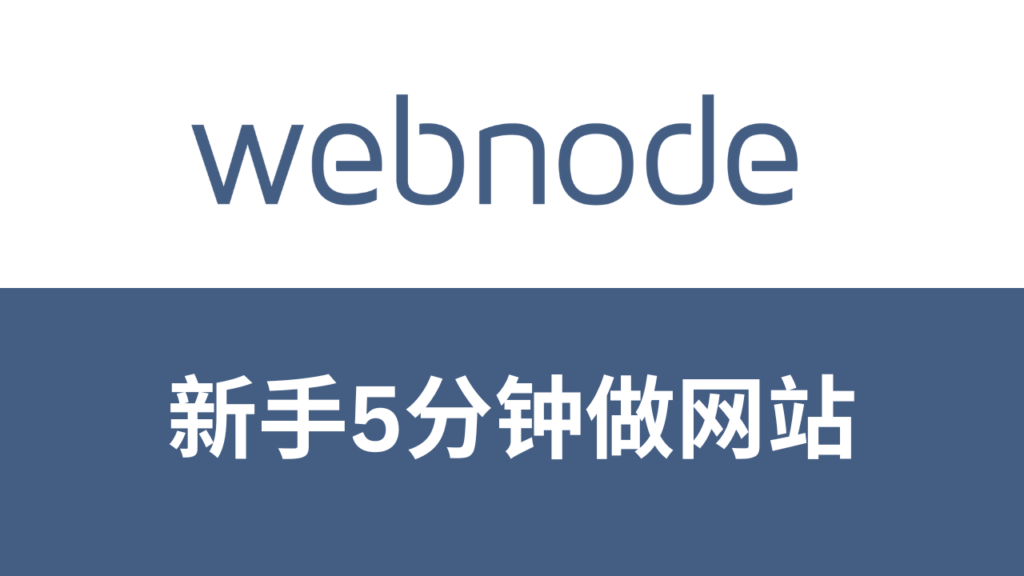 webnode在线建网站