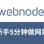webnode在线建网站