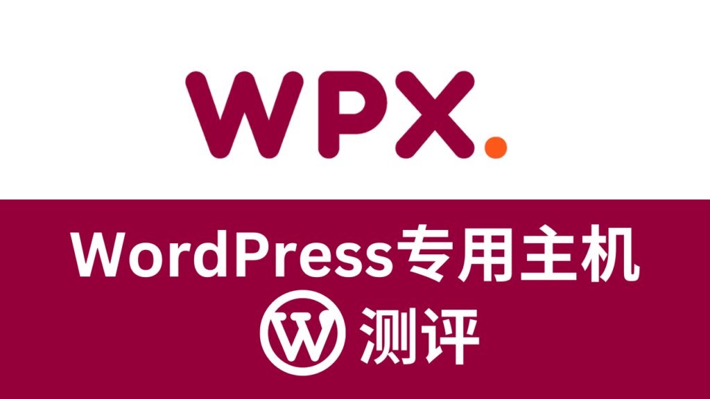 wpx主机测评