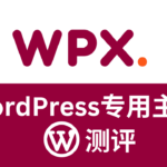wpx主机测评
