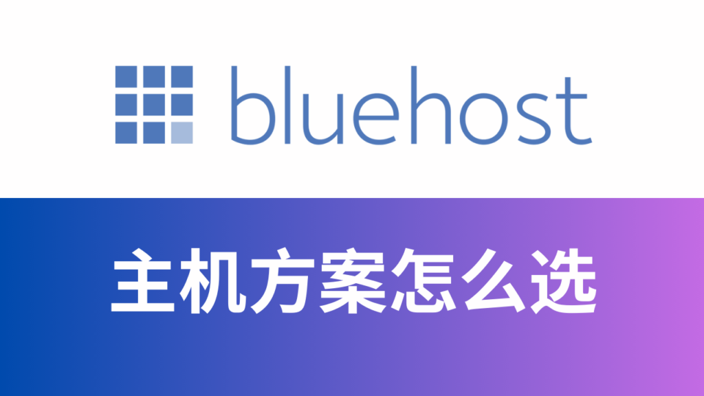 Bluehost哪个方案计划好