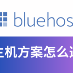 Bluehost哪个方案计划好