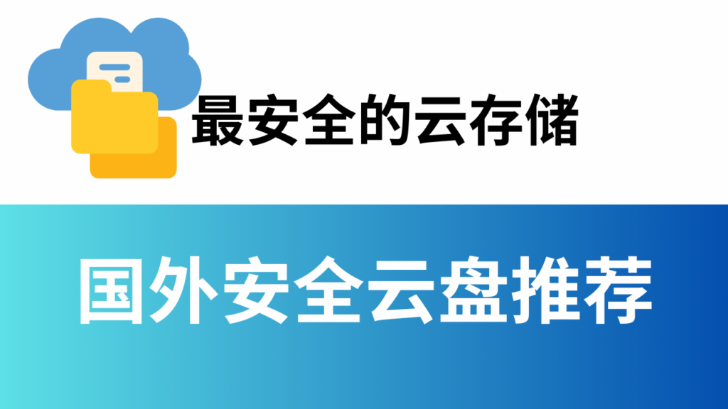 国外安全云盘推荐