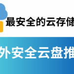 国外安全云盘推荐