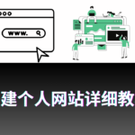 搭建个人网站详细教程 (1)