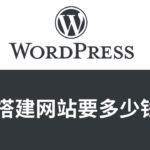 搭建网站要多少钱