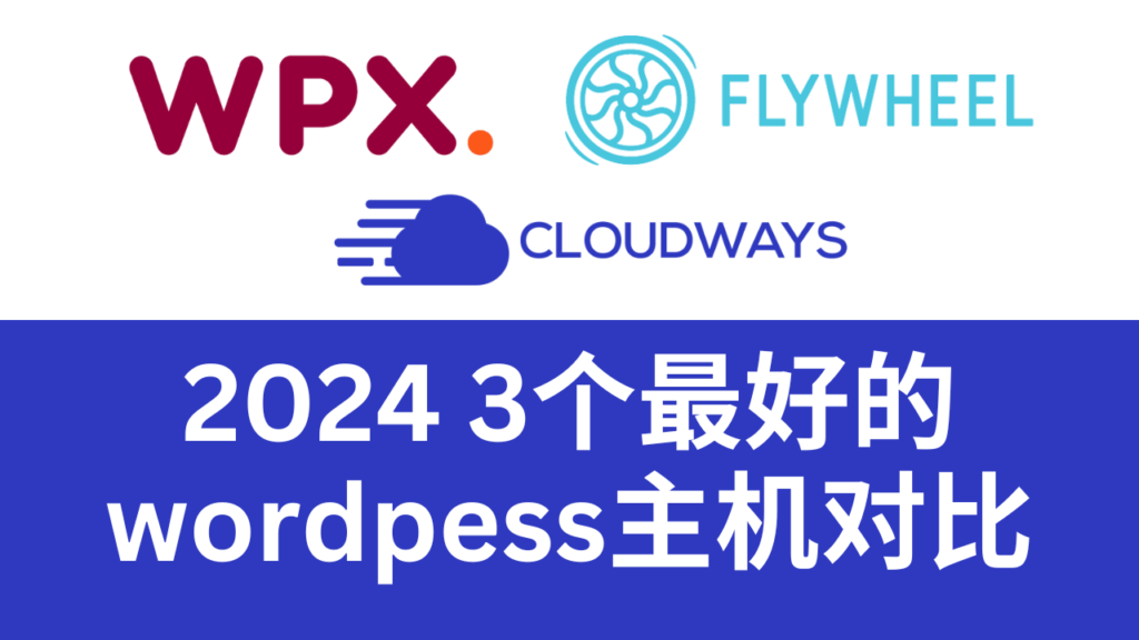 最好的WordPress主机